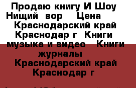 Продаю книгу И.Шоу “Нищий, вор“ › Цена ­ 100 - Краснодарский край, Краснодар г. Книги, музыка и видео » Книги, журналы   . Краснодарский край,Краснодар г.